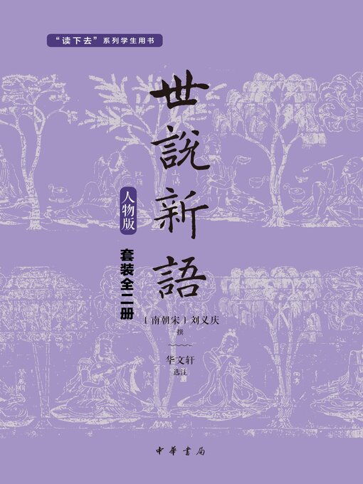 Title details for 世说新语（套装全两册） by （南朝宋）刘义庆 - Available
